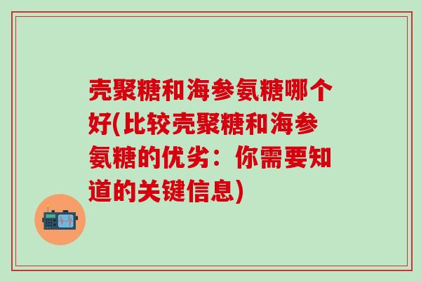 壳聚糖和海参氨糖哪个好(比较壳聚糖和海参氨糖的优劣：你需要知道的关键信息)