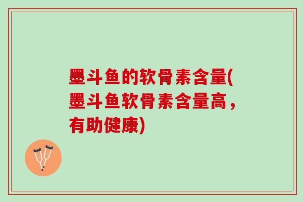 墨斗鱼的软骨素含量(墨斗鱼软骨素含量高，有助健康)