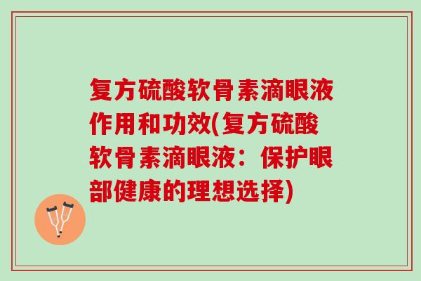 复方硫酸软骨素滴眼液作用和功效(复方硫酸软骨素滴眼液：保护眼部健康的理想选择)