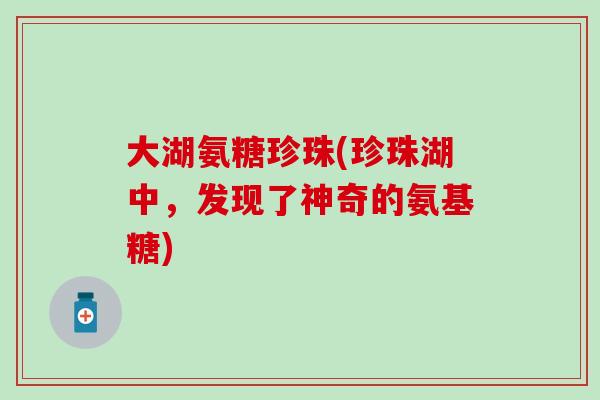 大湖氨糖珍珠(珍珠湖中，发现了神奇的氨基糖)