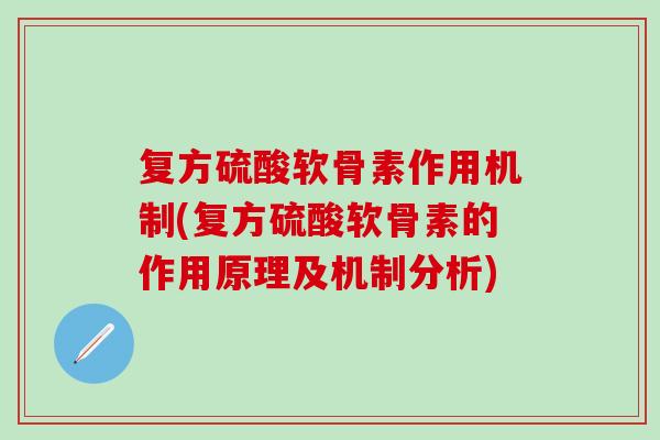 复方硫酸软骨素作用机制(复方硫酸软骨素的作用原理及机制分析)