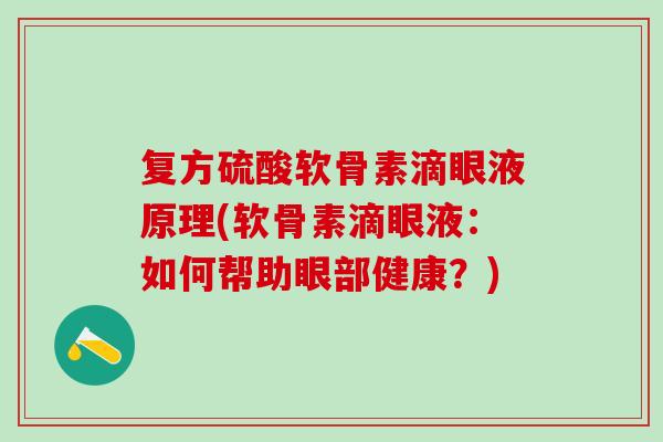 复方硫酸软骨素滴眼液原理(软骨素滴眼液：如何帮助眼部健康？)