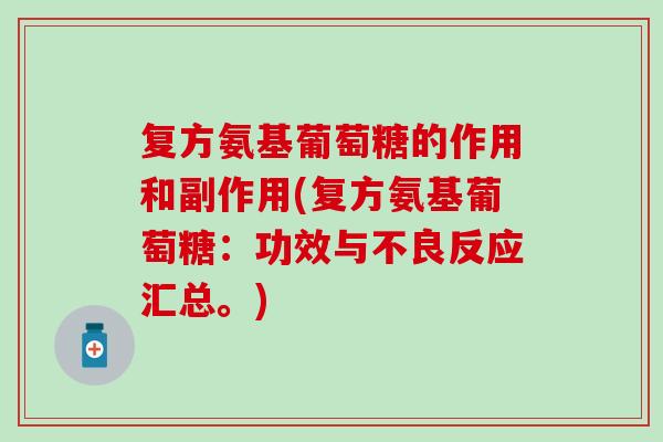 复方氨基葡萄糖的作用和副作用(复方氨基葡萄糖：功效与不良反应汇总。)