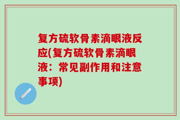 复方硫软骨素滴眼液反应(复方硫软骨素滴眼液：常见副作用和注意事项)