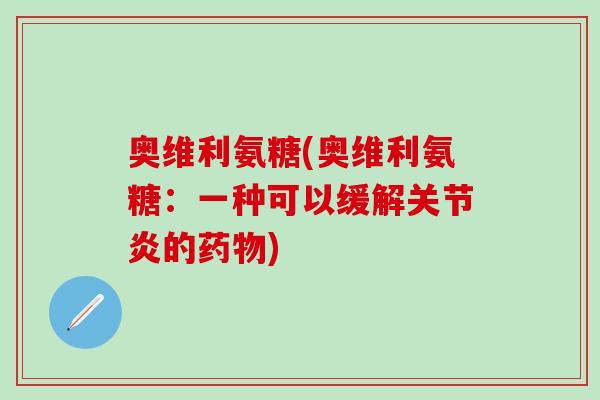 奥维利氨糖(奥维利氨糖：一种可以缓解的)