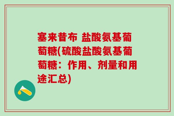 塞来昔布 盐酸氨基葡萄糖(硫酸盐酸氨基葡萄糖：作用、剂量和用途汇总)