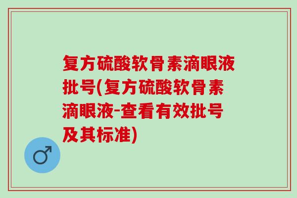 复方硫酸软骨素滴眼液批号(复方硫酸软骨素滴眼液-查看有效批号及其标准)