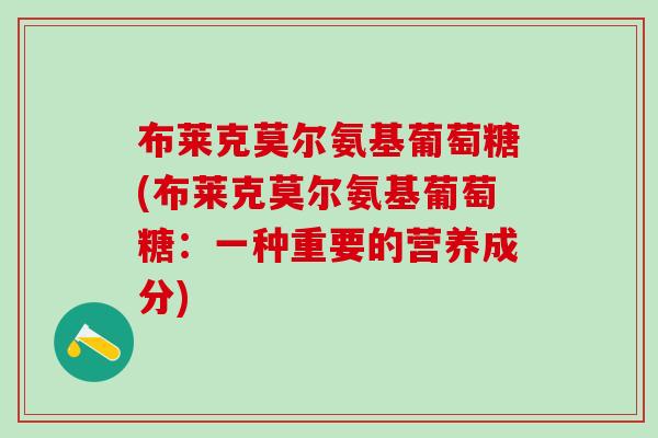 布莱克莫尔氨基葡萄糖(布莱克莫尔氨基葡萄糖：一种重要的营养成分)