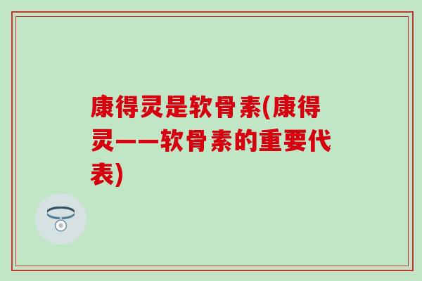 康得灵是软骨素(康得灵——软骨素的重要代表)