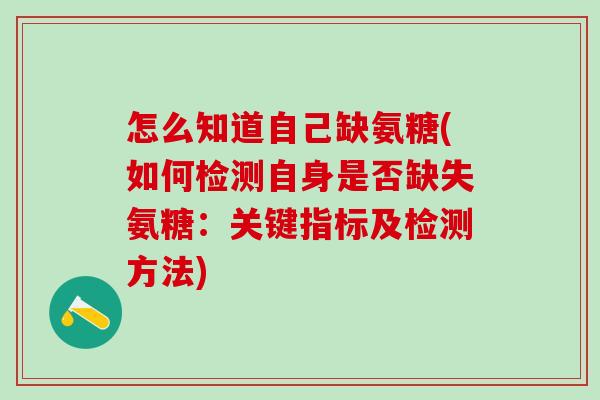 怎么知道自己缺氨糖(如何检测自身是否缺失氨糖：关键指标及检测方法)