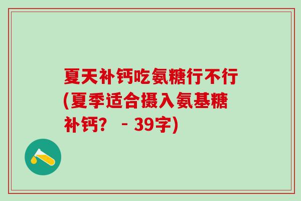 夏天补钙吃氨糖行不行(夏季适合摄入氨基糖补钙？ - 39字)