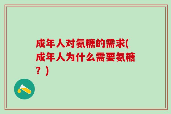 成年人对氨糖的需求(成年人为什么需要氨糖？)