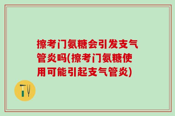 擦考门氨糖会引发支气管炎吗(擦考门氨糖使用可能引起支气管炎)