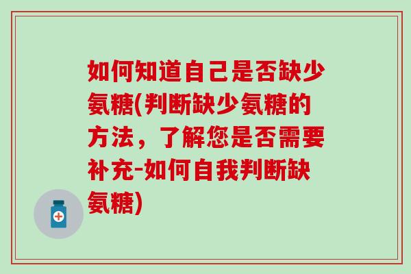 如何知道自己是否缺少氨糖(判断缺少氨糖的方法，了解您是否需要补充－如何自我判断缺氨糖)