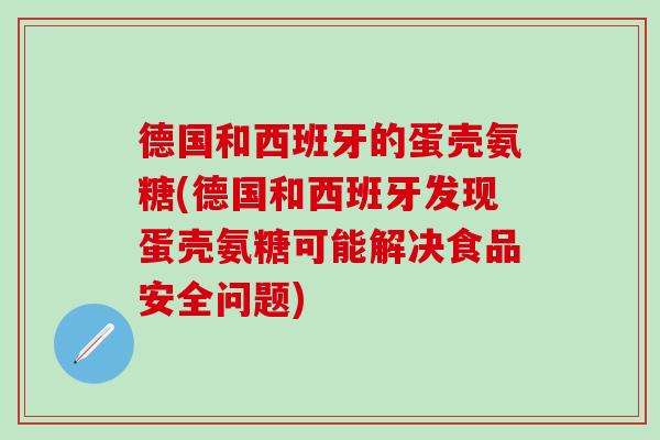德国和西班牙的蛋壳氨糖(德国和西班牙发现蛋壳氨糖可能解决食品安全问题)
