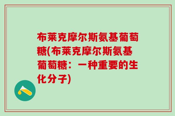 布莱克摩尔斯氨基葡萄糖(布莱克摩尔斯氨基葡萄糖：一种重要的生化分子)