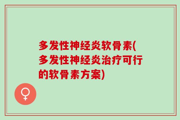 多发性神经炎软骨素(多发性神经炎治疗可行的软骨素方案)