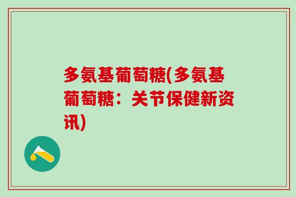 多氨基葡萄糖(多氨基葡萄糖：关节保健新资讯)