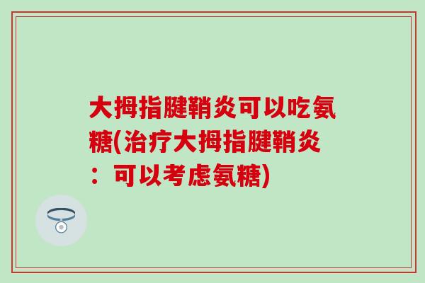 大拇指腱鞘炎可以吃氨糖(治疗大拇指腱鞘炎：可以考虑氨糖)