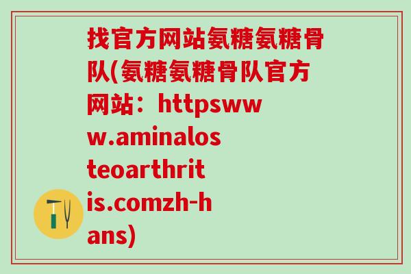 找官方网站氨糖氨糖骨队(氨糖氨糖骨队官方网站：httpswww.aminalosteoarthritis.comzh-hans)