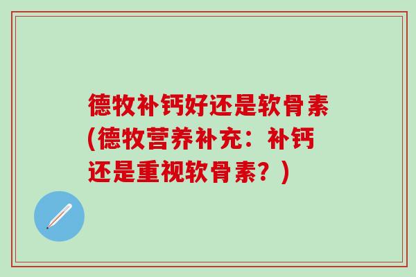 德牧补钙好还是软骨素(德牧营养补充：补钙还是重视软骨素？)