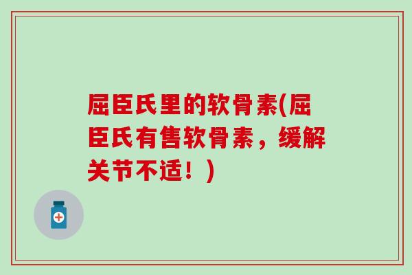 屈臣氏里的软骨素(屈臣氏有售软骨素，缓解关节不适！)