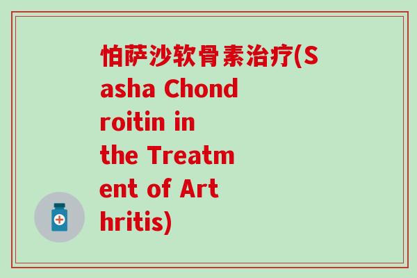 怕萨沙软骨素(Sasha Chondroitin in the Treatment of Arthritis)