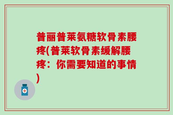 普丽普莱氨糖软骨素腰疼(普莱软骨素缓解腰疼：你需要知道的事情)