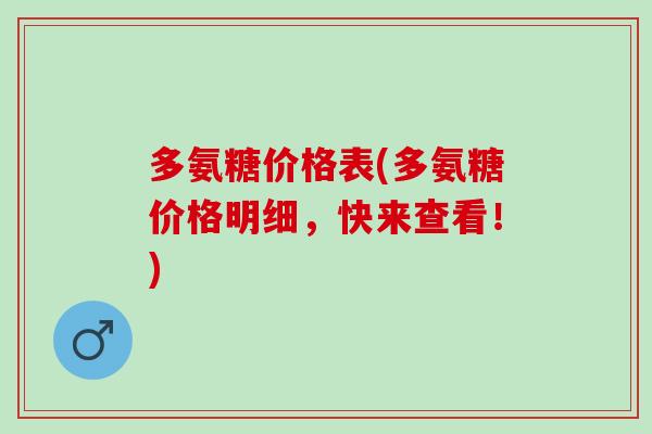 多氨糖价格表(多氨糖价格明细，快来查看！)