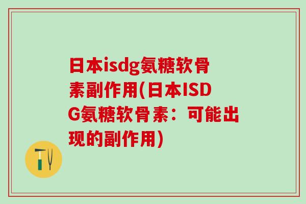 日本isdg氨糖软骨素副作用(日本ISDG氨糖软骨素：可能出现的副作用)