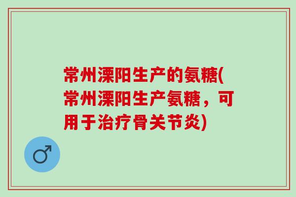 常州溧阳生产的氨糖(常州溧阳生产氨糖,可用于骨) 常州溧阳生产的氨糖(常州溧阳生产氨糖,可用于骨)