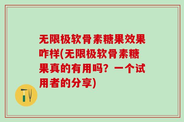 无限极软骨素糖果效果咋样(无限极软骨素糖果真的有用吗？一个试用者的分享)