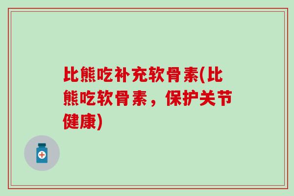比熊吃补充软骨素(比熊吃软骨素,保护关节健康) 比熊吃补充软骨素(比熊吃软骨素,保护关节健康)