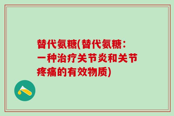 替代氨糖(替代氨糖：一种和关节的有效物质)