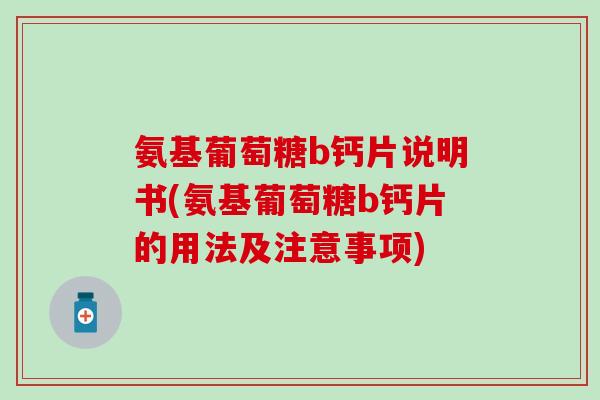 氨基葡萄糖b钙片说明书(氨基葡萄糖b钙片的用法及注意事项)