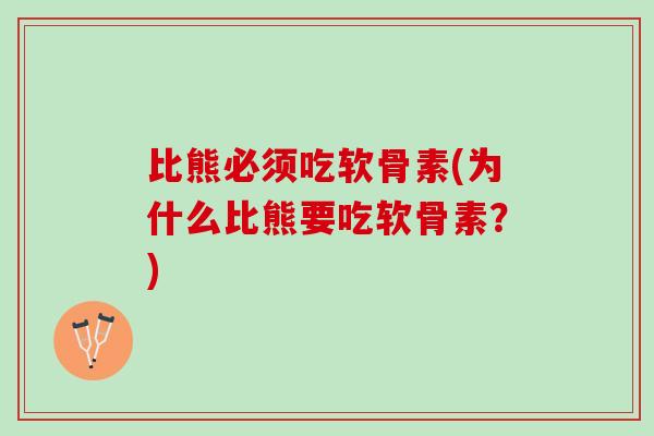 比熊必须吃软骨素(为什么比熊要吃软骨素？)