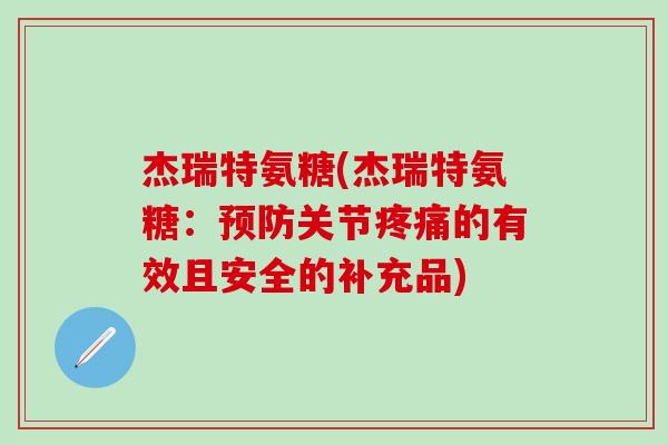 杰瑞特氨糖(杰瑞特氨糖：预防关节疼痛的有效且安全的补充品)