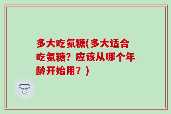 多大吃氨糖(多大适合吃氨糖?应该从哪个年龄开始用?) 多大吃氨糖(多大适合吃氨糖?应该从哪个年龄开始用?)