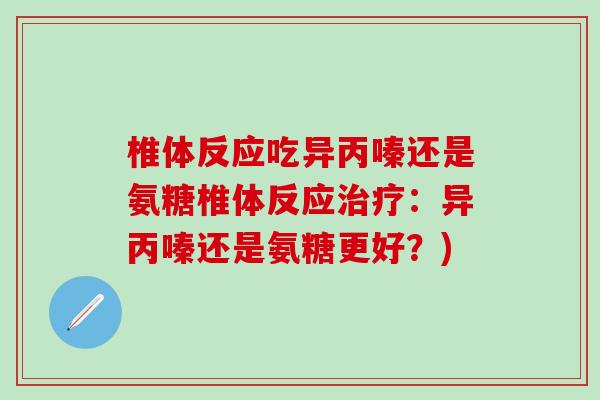 椎体反应吃异丙嗪还是氨糖椎体反应治疗：异丙嗪还是氨糖更好？)