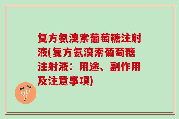 复方氨溴索葡萄糖注射液(复方氨溴索葡萄糖注射液：用途、副作用及注意事项)