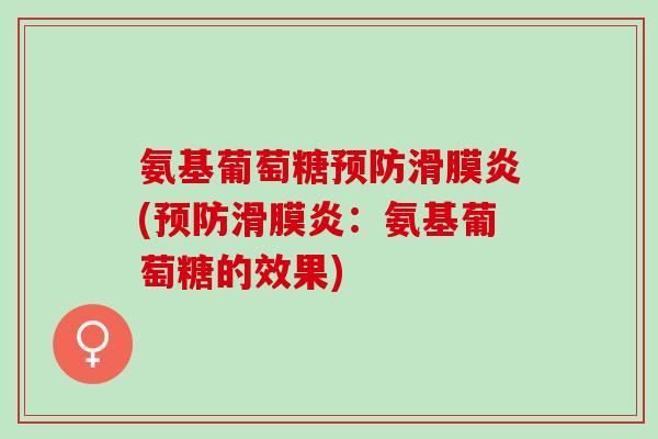 氨基葡萄糖预防滑膜炎(预防滑膜炎：氨基葡萄糖的效果)