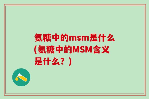 氨糖中的msm是什么(氨糖中的MSM含义是什么？)