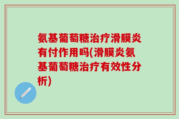 氨基葡萄糖治疗滑膜炎有付作用吗(滑膜炎氨基葡萄糖治疗有效性分析)