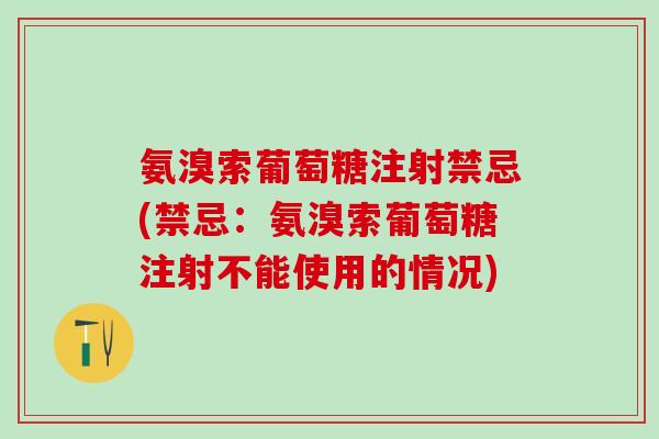 氨溴索葡萄糖注射禁忌(禁忌：氨溴索葡萄糖注射不能使用的情况)