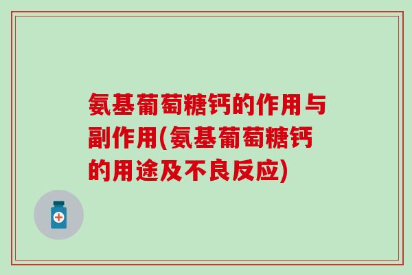 氨基葡萄糖钙的作用与副作用(氨基葡萄糖钙的用途及不良反应)