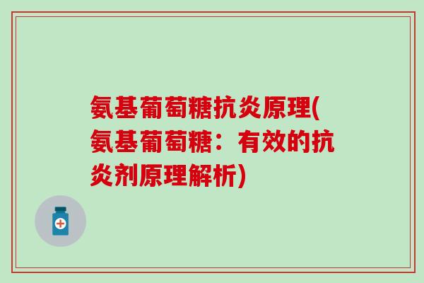 氨基葡萄糖原理(氨基葡萄糖：有效的剂原理解析)