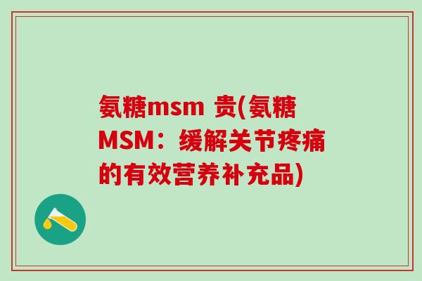 氨糖msm 贵(氨糖MSM：缓解关节疼痛的有效营养补充品)