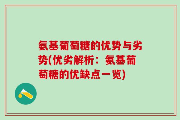 氨基葡萄糖的优势与劣势(优劣解析：氨基葡萄糖的优缺点一览)