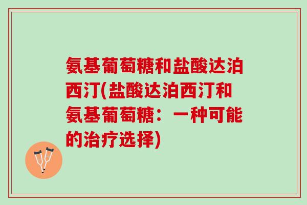 氨基葡萄糖和盐酸达泊西汀(盐酸达泊西汀和氨基葡萄糖：一种可能的治疗选择)