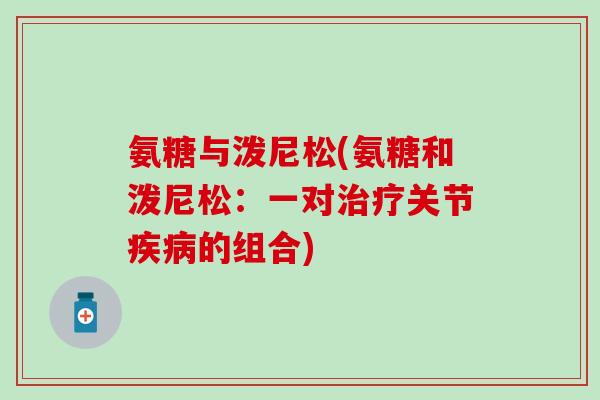 氨糖与泼尼松(氨糖和泼尼松：一对治疗关节疾病的组合)